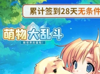 冒险手游【萌物大乱斗】天天领648代金券+升级送红包+签到领代金+0.1折扣