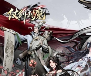 卡牌手游【仗剑封魔】闯关送万抽+开局领极品套+免费定制阵容+签到各种豪礼+内置0.1折