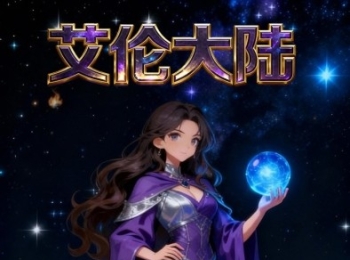 魔幻MMO【艾伦大陆】创角海量资源+签到各种豪礼+升级奖励不断