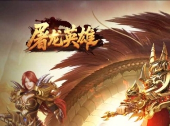 传奇手游【屠龙英雄】豪杰复古+铭文三职业+成长法宝