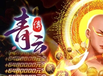 仙侠手游【青云传】天天领真充卡+全屏技能+3D自由操作