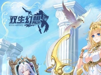 放置手游【双生幻想】天天领648代金券+全场1折特惠+0氪金爽玩