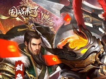 卡牌手游【国战来了】打金掉真充+开局满配走起+签到豪礼+全场0.1折扣