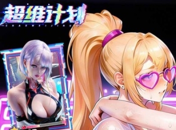 策略手游【超维计划】签到领充值卡+开局送千抽+永久0.1折+豪礼天天送