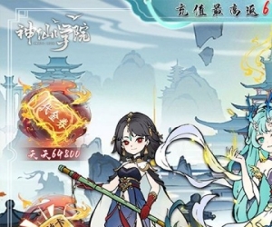 开箱挂机【神仙学院】来就是10万充值卡+天天领64800代金+稀有道具免费领+海量福利