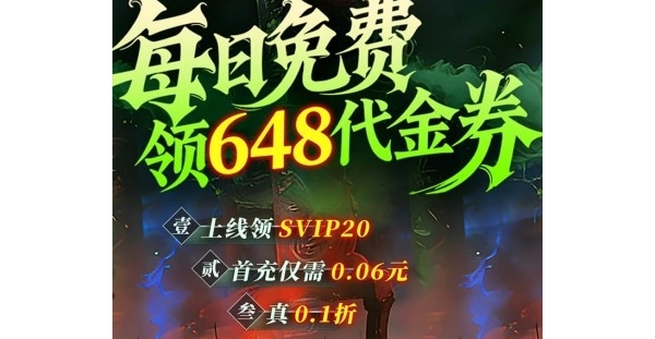 放置手游【寻龙英雄】天天领648代金券+免费领VIP+签到得千抽