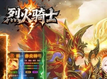 传奇手游【烈火骑士】攻速高爆版+开局全充值+离线托管+散人0氪金