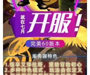 【海加尔山·香草时代】60级史诗重启​​​​——慢享艾泽拉斯，硬核与温情并存​​