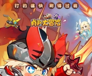 割草手游【肖邦大冒险】天天领648代金券+开局送神宠+闯关爆红包+无限资源