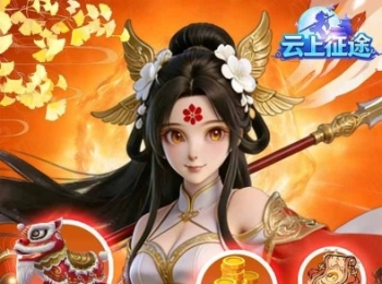 仙侠手游【云上征途】开局SSR妖灵+永久0.1折扣+免费领VIP