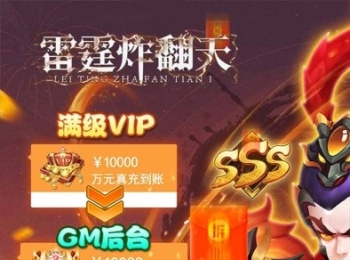 养成手游【雷霆炸翻天】开局满V走起+天天送648代金+人人可白嫖+挂机爆真充