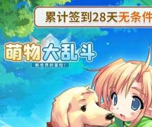 冒险手游【萌物大乱斗】天天领648代金券+升级送红包+签到领代金+0.1折扣