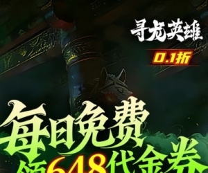 放置手游【寻龙英雄】天天领648代金券+免费领VIP+签到得千抽