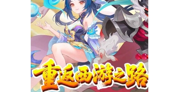 回合养成《六道萌仙》0元购648+送炫酷时装+领15技能神兽+圣兽悟空助阵