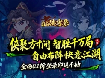 武侠手游【自由侠客录】登录送千抽+7天领魔令狐+内置0.1折扣
