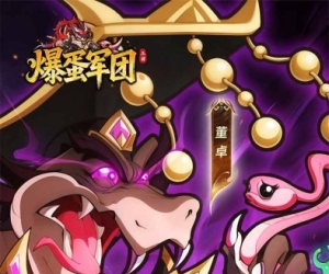 卡牌手游【爆蛋军团】签到领千抽+7天送肉盾刘备+开局橙武走起+内置0.1折扣