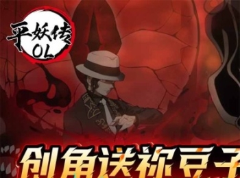 卡牌手游【平妖传OL】签到送千抽+开局满级巅峰+内置0.1折扣+天天领648代金券