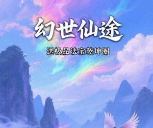 古风仙侠《幻世仙途》送极品乾坤圈+凌仙羽衣+周周活动+签到抽奖福利