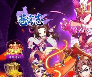放置挂机【苍穹志】开局送V8+充值卡免费送+签到白嫖神将令