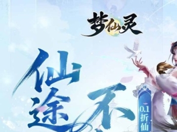 挂机手游《梦仙灵》升级送红包+签到领充值卡+开局满配走起+离线挂机