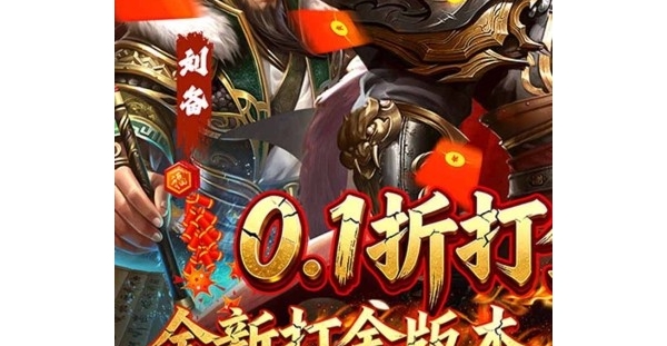 卡牌手游【国战来了】打金掉真充+开局满配走起+签到豪礼+全场0.1折扣