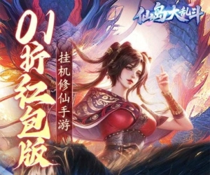 放置挂机【仙岛大乱斗】来就送648+天天领充值红包+免费升级VIP+代金券无限领