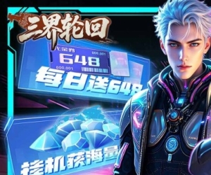 放置养成【三界轮回】打金版本+在线领砖石+天天领648代金券+全场0.1折