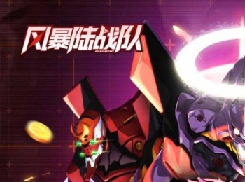 机甲卡牌【风暴陆战队】送SSR机体+天天领2000使徒币+海量代金券+0.1折扣手游