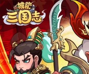 卡牌养成【城防三国志】瓜分10亿红包+送满星UR赵云+豪华10000抽+BOSS爆充值卡