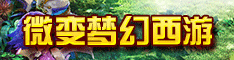 微变梦幻西游私服