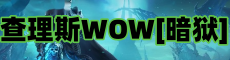 查理斯wow[暗狱]