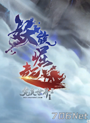 完美世界妖猴崛起.png